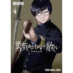 勇気あるものより散れ 4(ヤングアニマルコミックス) [コミック]