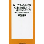 ルーズヴェルト政権の米国を蝕んだソ連のスパイ工作―「米国共産党調書」を読み解く(扶桑社新書) [新書]