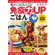 腸から元気になる 免疫力UPごはん(別冊ESSE) [ムックその他]