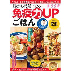 腸から元気になる 免疫力UPごはん(別冊ESSE) [ムックその他]