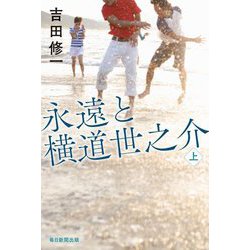永遠と横道世之介〈上〉 [単行本]