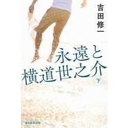 永遠と横道世之介〈下〉 [単行本]