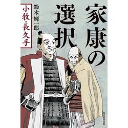 家康の選択―小牧・長久手 [単行本]