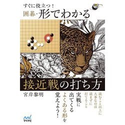 すぐに役立つ!囲碁・形でわかる接近戦の打ち方(囲碁人ブックス) [単行本]