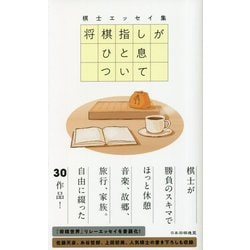 将棋指しがひと息ついて―棋士エッセイ集 [単行本]