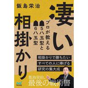 凄い相掛かり プロが教える▲5八玉型と▲6八玉型 相掛かりで勝ちたいすべての人に捧げる研究の集大成(マイナビ将棋BOOKS) [単行本]