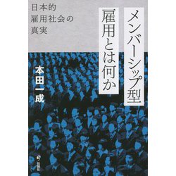 メンバーシップ型雇用とは何か―日本的雇用社会の真実 [単行本]