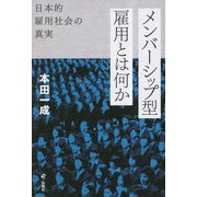 メンバーシップ型雇用とは何か―日本的雇用社会の真実 [単行本]
