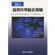 自然科学総合実験〈2023〉(東北大学全学教育テキスト) [単行本]