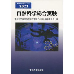 自然科学総合実験〈2023〉(東北大学全学教育テキスト) [単行本]