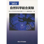 自然科学総合実験〈2023〉(東北大学全学教育テキスト) [単行本]