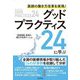 医師の働き方改革を実現!グッドプラクティス24に学ぶ [単行本]