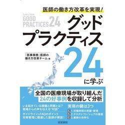 医師の働き方改革を実現!グッドプラクティス24に学ぶ [単行本]