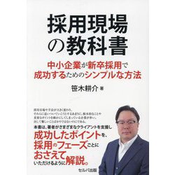 採用現場の教科書―中小企業が新卒採用で成功するためのシンプルな方法 [単行本]