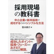採用現場の教科書―中小企業が新卒採用で成功するためのシンプルな方法 [単行本]