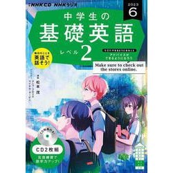 ヨドバシ.com - ＮＨＫ ＣＤ ラジオ中学生の基礎英語 レベル２ 2023年6月号 [磁性媒体など] 通販【全品無料配達】