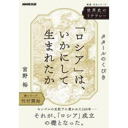 世界史のリテラシー　「ロシア」は、いかにして生まれたか－タタールのくびき(教養・文化シリーズ) [ムックその他]
