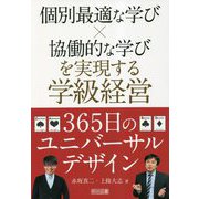 個別最適な学び×協働的な学びを実現する学級経営365日のユニバーサルデザイン [単行本]