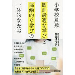小学校算数「個別最適な学び」と「協働的な学び」の一体的な充実 [単行本]
