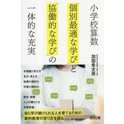 小学校算数「個別最適な学び」と「協働的な学び」の一体的な充実 [単行本]