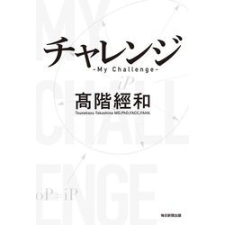 チャレンジ―My Challenge [単行本]