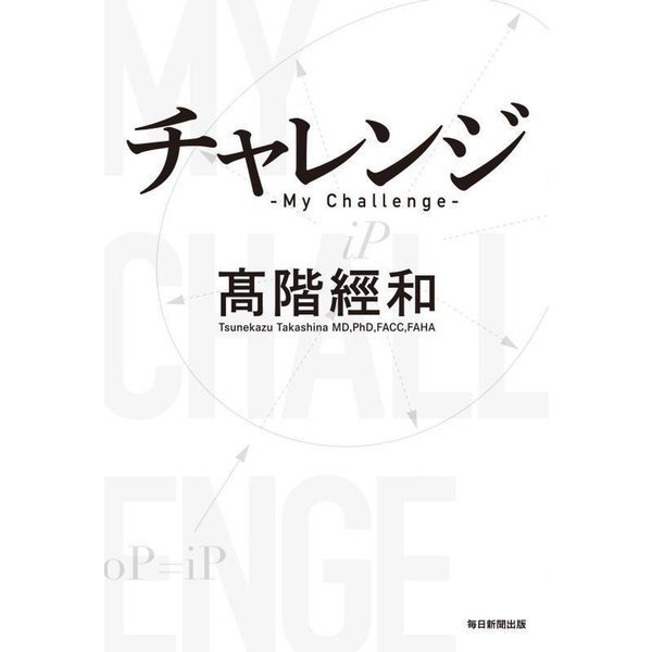 チャレンジ―My Challenge [単行本]