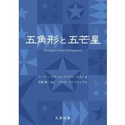 五角形と五芒星 [単行本]