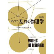 ザイマン乱れの物理学 復刻版 [単行本]