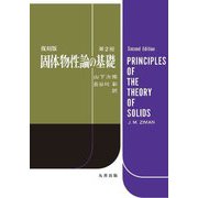 固体物性論の基礎 第2版 復刻版 [単行本]