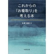 これからの「お看取り」を考える本 [単行本]