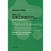 化学工学―機能材料の設計と製造プロセスへの応用(東京大学工学教程―基礎系化学) [全集叢書]