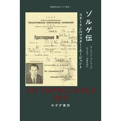 ゾルゲ伝―スターリンのマスター・エージェント(新資料が語るゾルゲ事件〈2〉) [単行本]