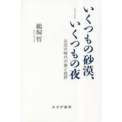 いくつもの砂漠、いくつもの夜―災厄の時代の喪と批評 [単行本]
