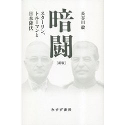 暗闘―スターリン、トルーマンと日本降伏 新版 [単行本]
