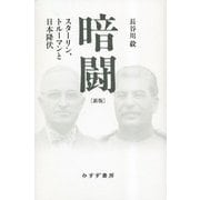 暗闘―スターリン、トルーマンと日本降伏 新版 [単行本]