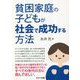 貧困家庭の子どもが社会で成功する方法 [単行本]