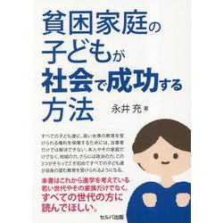 貧困家庭の子どもが社会で成功する方法 [単行本]