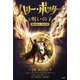 ハリー・ポッターと呪いの子―舞台脚本東京版 [単行本]