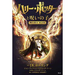 ハリー・ポッターと呪いの子―舞台脚本東京版 [単行本]