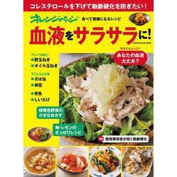 オレンジページ 食べて健康になるレシピ 血液をサラサラに！（オレンジページムック） [ムックその他]