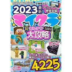 2023最新アップデート完全対応　マイクラ超ウルテク大攻略(メディアックスＭＯＯＫ) [ムックその他]