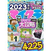 2023最新アップデート完全対応　マイクラ超ウルテク大攻略(メディアックスＭＯＯＫ) [ムックその他]