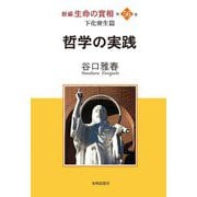新編 生命の實相〈第56巻〉下化衆生篇 哲学の実践 [全集叢書]