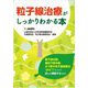 粒子線治療がしっかりわかる本 [単行本]