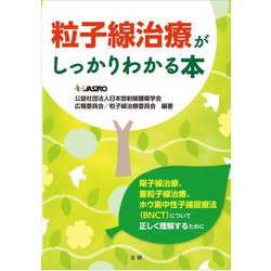 粒子線治療がしっかりわかる本 [単行本]