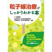 粒子線治療がしっかりわかる本 [単行本]