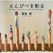 えんぴつを彫る [単行本]