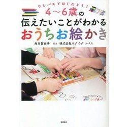 クレパスではじめよう!4～6歳の伝えたいことがわかるおうちお絵かき [単行本]