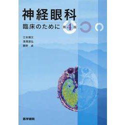 ヨドバシ.com - 神経眼科 第4版-臨床のために [単行本] 通販【全品無料 