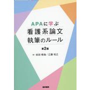 APAに学ぶ 看護系論文執筆のルール 第2版 第2版 [単行本]